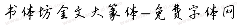 书体坊金文大篆体字体转换