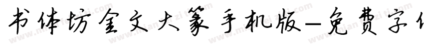 书体坊金文大篆手机版字体转换