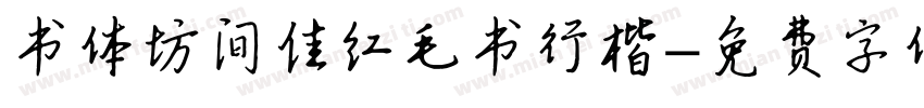 书体坊间佳红毛书行楷字体转换