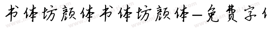 书体坊颜体书体坊颜体字体转换