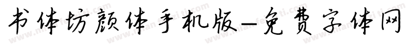 书体坊颜体手机版字体转换