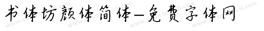 书体坊颜体简体字体转换
