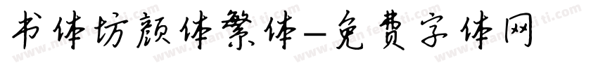 书体坊颜体繁体字体转换
