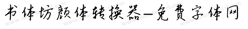 书体坊颜体转换器字体转换