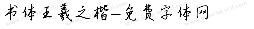 书体王羲之楷字体转换
