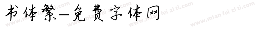 书体繁字体转换