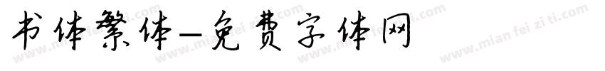 书体繁体字体转换