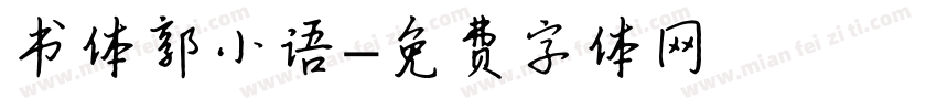书体郭小语字体转换