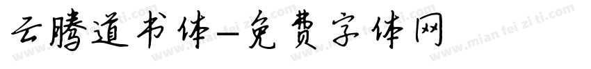 云腾道书体字体转换