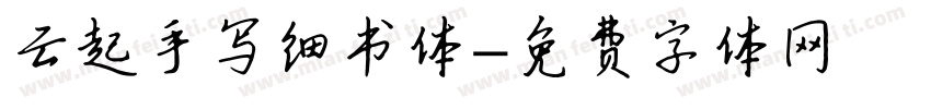 云起手写细书体字体转换