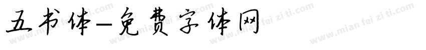 五书体字体转换