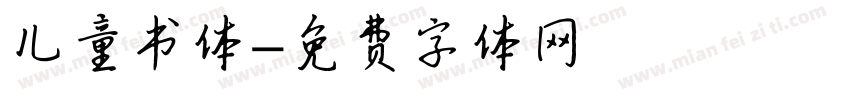 儿童书体字体转换