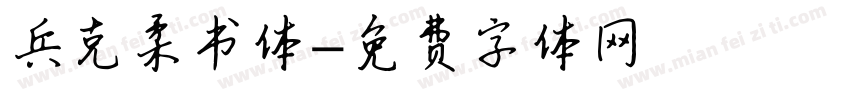 兵克柔书体字体转换