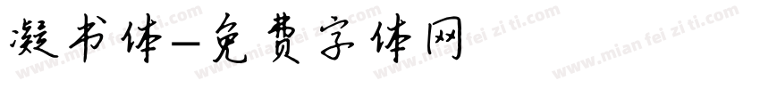 凝书体字体转换