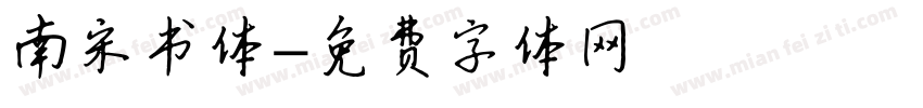 南宋书体字体转换