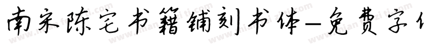 南宋陈宅书籍铺刻书体字体转换