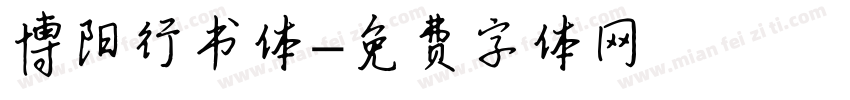 博阳行书体字体转换