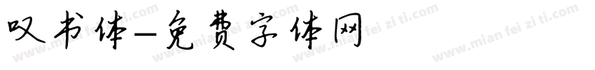 叹书体字体转换