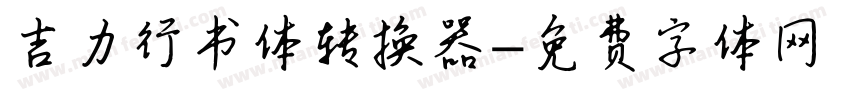 吉力行书体转换器字体转换