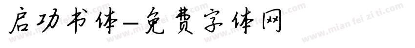 启功书体字体转换