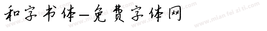 和字书体字体转换