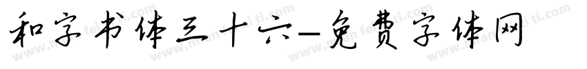 和字书体三十六字体转换