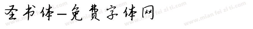圣书体字体转换
