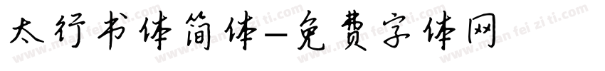 太行书体简体字体转换