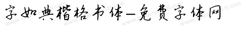字如典楷格书体字体转换