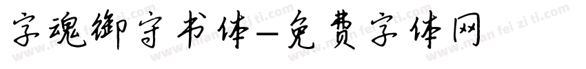字魂御守书体字体转换