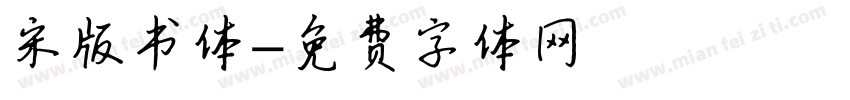 宋版书体字体转换