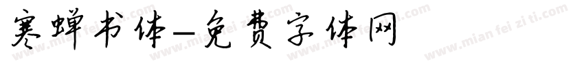 寒蝉书体字体转换