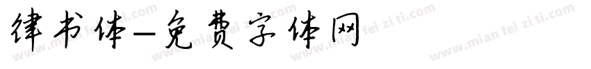 律书体字体转换
