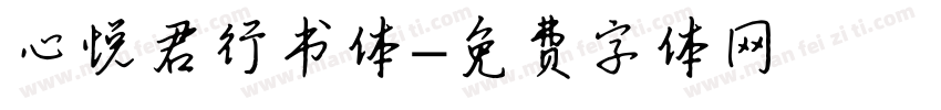 心悦君行书体字体转换