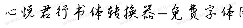 心悦君行书体转换器字体转换