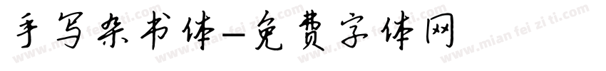 手写杂书体字体转换
