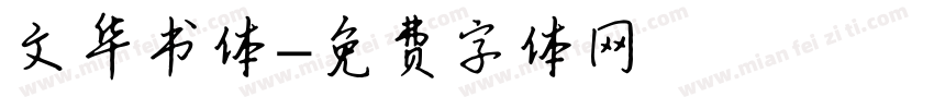 文华书体字体转换