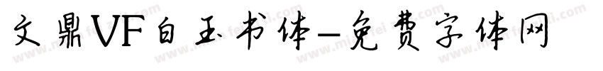 文鼎VF白玉书体字体转换