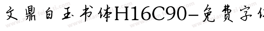 文鼎白玉书体H16C90字体转换