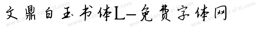文鼎白玉书体L字体转换