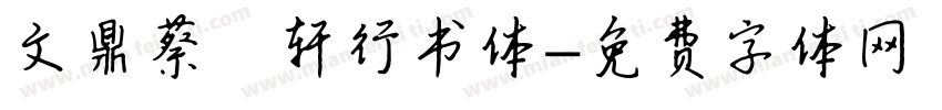 文鼎蔡燊轩行书体字体转换