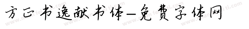 方正书逸献书体字体转换