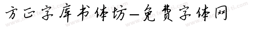 方正字库书体坊字体转换