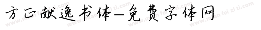 方正献逸书体字体转换