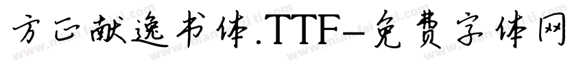 方正献逸书体.TTF字体转换