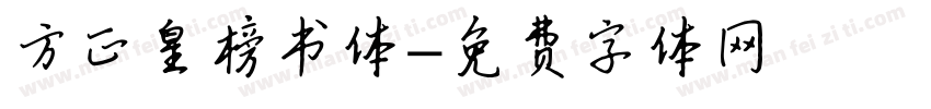 方正皇榜书体字体转换