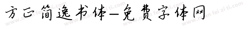方正简逸书体字体转换