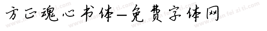方正魂心书体字体转换