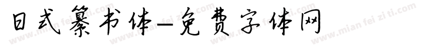 日式纂书体字体转换