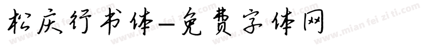 松庆行书体字体转换